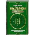 Нумерология. Top Masters. Информация, которую Вселенная передает через числа