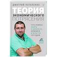 russische bücher: Потапенко Д.В. - Теория экономического потрясения. Что нужно знать о бизнесе, кризисе и власти сегодня