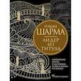 russische bücher: Шарма Р. - Лидер без титула. Современная притча о настоящем успехе в жизни и в бизнесе