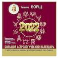 russische bücher: Борщ Татьяна - Большой астрологический календарь на 2022 год