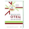 russische bücher: Кон И.С. - Мальчик - отец мужчины