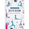 russische bücher: Шипвей Джилли - Йога по звездам