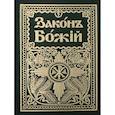 russische bücher:  - Законъ Божiй. Руководство для семьи и школы