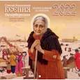 russische bücher:  - Святая блаженная Ксения Петербургская в рисунках и картинках А. Простева: православный календарь на 2022 год.