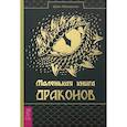 russische bücher: Маккензи Шон - Маленькая книга драконов