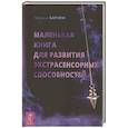 russische bücher: Барнем, Мелани - Маленькая книга для развития экстрасенсорных способностей
