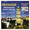 russische bücher:  - Новоспасский ставропигиальный мужской монастырь. Православный календарь на 2022 год.