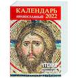 russische bücher:  - Календарь православный на 2022 год "Чтения священного писания на каждый день"