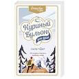 russische bücher: Эми Ньюмарк - Куриный бульон для души. Сила "Да". 101 история о смелости пробовать новое