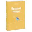 russische bücher: Майкл Грэдисар, Рэйчел Хиллер - Бодрые. Как помочь детям высыпаться