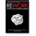 russische bücher: Джейсон Фрайд и Дэвид Хайнемайер Хенссон - Rework. Бизнес без предрассудков