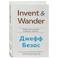 russische bücher: Уолтер Айзексон - Invent and Wander. Избранные статьи создателя Amazon Джеффа Безоса