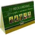 russische bücher:  - Православный календарь с иконами святых на 2022 год. Домик.