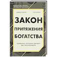 russische bücher: Дэвид Осборн, Пол Моррис - Закон притяжения богатства. Привычки, которые сделают вас миллионером