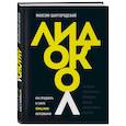 russische bücher: Максим Шаргородский - Лидокол. Как продавать в сфере онлайн-образования