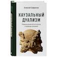russische bücher: Алексей Сафронов - Каузальный дуализм