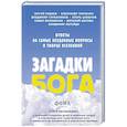 russische bücher:  - Загадки Бога. Ответы на самые неудобные вопросы о Творце вселенной