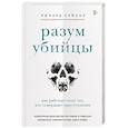 Разум убийцы. Как работает мозг тех, кто совершает преступления