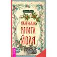 russische bücher: Манки Джейсон - Маленькая книга Йоля