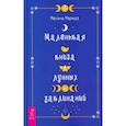 russische bücher: Маркиз Мелани - Маленькая книга лунных заклинаний