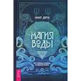 russische bücher: Дорси Лилит - Магия Воды
