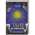 russische bücher: Шахин Миро, Тереза Рид - Таро для трудных времен. Посмотри в глаза своей Тени, исцели себя и измени мир
