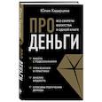russische bücher: Юлия Хадарцева - Про деньги. Все секреты богатства в одной книге