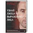 russische bücher: Экман П - Узнай лжеца по выражению лица