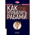 russische bücher: Тонер Джерри - Как управлять рабами