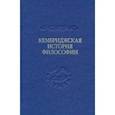 russische bücher: Армстронг А. Х. - Кембриджская история поздней греческой и ранней средневековой философии