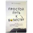 Простой путь к богатству: как стать успешным