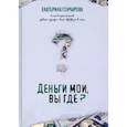 russische bücher: Гончарова Екатерина - Деньги мои, вы где?