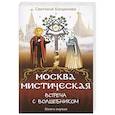 russische bücher: Богданова Светлана - Москва мистическая. Встреча с волшебником. Книга 1