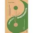 russische bücher: Нубер Урсула - Эффект привязанности. Как детский опыт влияет на личную жизнь и что можно с этим сделать