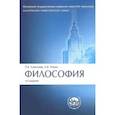 russische bücher: Алексеев Петр Васильевич - Философия. Учебник
