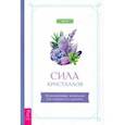 russische bücher: Янг Кэк - Сила кристаллов. 12 незаменимых минералов для здоровья и исцеления