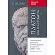 russische bücher: Поле Рихард - Платон как воспитатель. Платоновский ренессанс и антимодернизм в Германии (1890-1933)