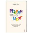 russische bücher: Дау Майк - Исцели свой истощенный мозг: Как накормить свои