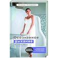russische bücher: Алиджик Алена - Осознанное дыхание как способ работы с психосоматикой