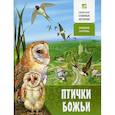 russische bücher: Проказов Б.Б. - Птички Божьи. Ожившие картины