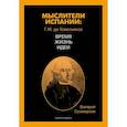 russische bücher: Суховерхов Валерий - Мыслители Испании. Г.M. де Ховельянос. Время. Жизнь. Идеи