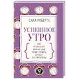 russische bücher: Робертс С. - Успешное утро: как правильное начало дня может решить вообще все проблемы