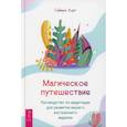 russische bücher: Корт Саймон - Магическое путешествие