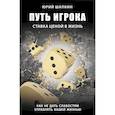 russische bücher: Шапкин Ю.В. - Путь игрока. Ставка ценой в жизнь: как не дать слабостям управлять вашей жизнью