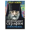 russische bücher: Сост. Рожнева О.Л. - Люди Божии. Архимандрит Серафим (Тяпочкин)
