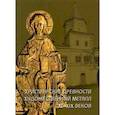 russische bücher: Гормина Наталья Владимировна - Христианские древности. Художественный металл XI-XIX веков в собрании Новгородского музея-заповедник
