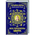 russische bücher: Борщ Татьяна - Все гороскопы мира
