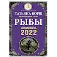 russische bücher: Борщ Татьяна - Рыбы. Гороскоп на 2022 год