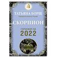 russische bücher: Борщ Татьяна - Скорпион. Гороскоп на 2022 год
