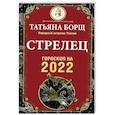 russische bücher: Борщ Татьяна - Стрелец. Гороскоп на 2022 год